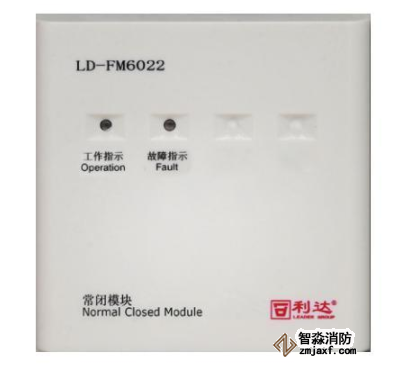 利達(dá)LD-FM6022常閉模塊